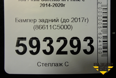 Бампер задний (до 2017г) (86611C5000) для Kia Sorento III Prime с 2014-2020г (Соренто3)