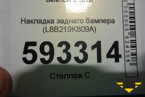 Накладка заднего бампера (L8B219K809A) для Land Rover Defender с 2019г
