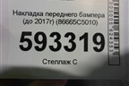 Накладка переднего бампера (до 2017г) (86665C5010) для Kia Sorento III Prime с 2014-2020г (Соренто3)
