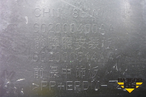 Накладка переднего бампера центральная (под парктроник) (602000400AA) для Chery Tiggo 8 с 2018г