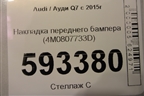 Накладка переднего бампера (4M0807733D) для Audi Q7 c 2015г