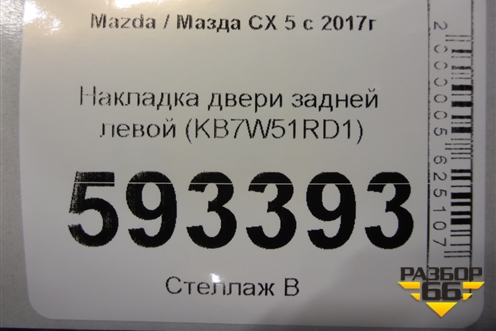 Накладка двери задней левой (KB7W51RD1) для Mazda CX 5 с 2017г