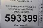 Накладка двери передней правой (после 2019г) (4M0583960N) для Audi Q7 c 2015г (Ку 7)