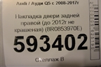 Накладка двери задней правой (до 2012г не крашеная) (8R0853970E) для Audi Q5 c 2008-2017г (Ку 5)