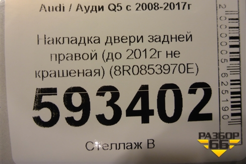 Накладка двери задней правой (до 2012г не крашеная) (8R0853970E) для Audi Q5 c 2008-2017г (Ку 5)