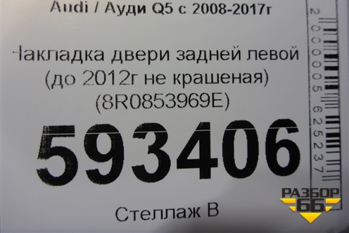 Накладка двери задней левой (до 2012г не крашеная) (8R0853969E) для Audi Q5 c 2008-2017г