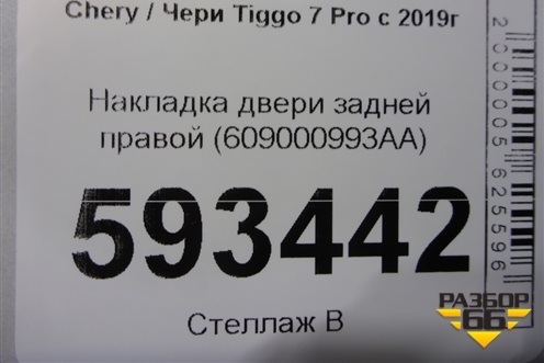 Накладка двери задней правой (609000993AA) для Chery Tiggo 7 Pro с 2019г