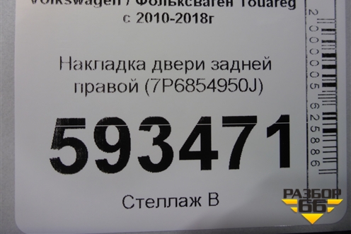 Накладка двери задней правой (7P6854950J) для Volkswagen Touareg с 2010-2018г