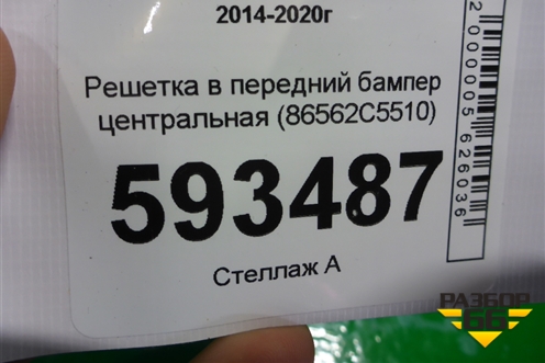 Решетка в передний бампер центральная (86562C5510) для Kia Sorento III Prime с 2014-2020г (Соренто3)