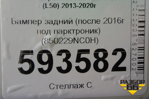 Бампер задний (после 2016г под парктроник) (850229NC0H) для Infiniti Infiniti JX/QX60 (L50) 2013-2020г