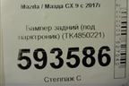 Бампер задний (под парктроник) (TK4850221) для Mazda CX 9 с 2017г (СХ9)