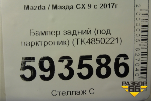 Бампер задний (под парктроник) (TK4850221) для Mazda CX 9 с 2017г (СХ9)