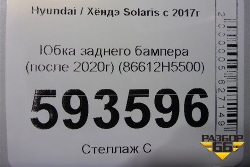 Юбка заднего бампера (после 2020г) (86612H5500) для Hyundai Solaris с 2017г (Солярис)
