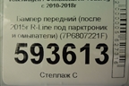 Бампер передний (после 2015г R-Line под парктроник и омыватели) (7P6807221F) для Volkswagen Touareg с 2010-2018г