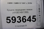 Крыло переднее левое (41007497289) для BMW X7 G07 с 2018г