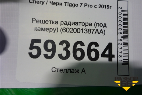 Решетка радиатора (под камеру) (602001387AA) для Chery Tiggo 7 Pro с 2019г