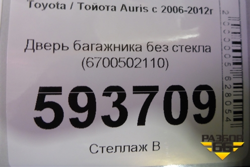 Дверь багажника без стекла (6700502110) для Toyota Auris с 2006-2012г (Аурис)
