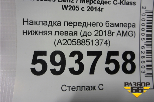 Накладка переднего бампера нижняя левая (до 2018г AMG) (A2058851374) для Mercedes Benz C-Klass W205 с 2014г