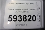 Замок двери задней левой (A216205010) для Chery Fora(A21) с 2006г