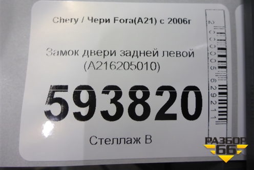 Замок двери задней левой (A216205010) для Chery Fora(A21) с 2006г
