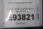 Стекло двери задней левой форточка для Chery Fora(A21) с 2006г