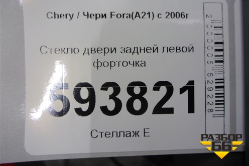 Стекло двери задней левой форточка для Chery Fora(A21) с 2006г
