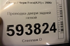 Проводка двери задней левой для Chery Fora(A21) с 2006г