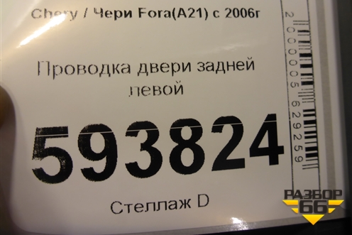Проводка двери задней левой для Chery Fora(A21) с 2006г