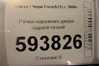Ручка наружная двери задней левой для Chery Fora(A21) с 2006г