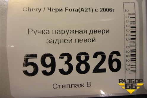 Ручка наружная двери задней левой для Chery Fora(A21) с 2006г