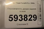 Ограничитель двери задней левой для Chery Fora(A21) с 2006г