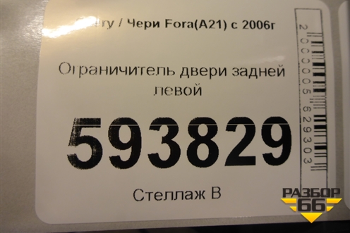 Ограничитель двери задней левой для Chery Fora(A21) с 2006г