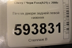 Петля двери задней левой нижняя для Chery Fora(A21) с 2006г