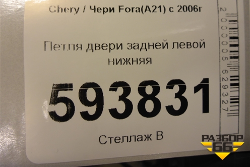 Петля двери задней левой нижняя для Chery Fora(A21) с 2006г