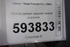 Петля двери задней левой верхняя для Chery Fora(A21) с 2006г