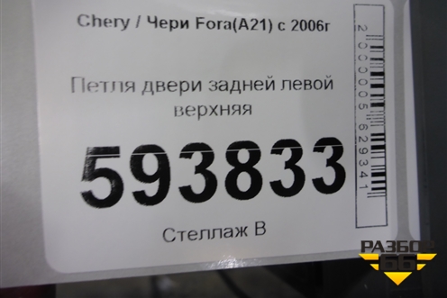 Петля двери задней левой верхняя для Chery Fora(A21) с 2006г