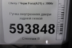 Ручка внутренняя двери задней левой (A216105130) для Chery Fora(A21) с 2006г