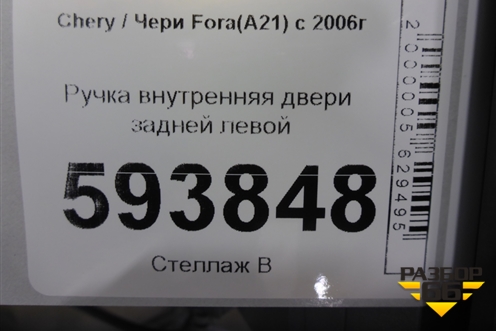 Ручка внутренняя двери задней левой (A216105130) для Chery Fora(A21) с 2006г