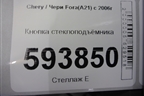 Кнопка стеклоподъёмника для Chery Fora(A21) с 2006г