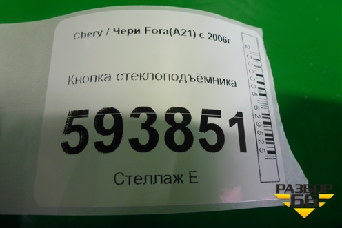 Кнопка стеклоподъёмника для Chery Fora(A21) с 2006г