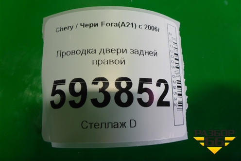 Проводка двери задней правой для Chery Fora(A21) с 2006г