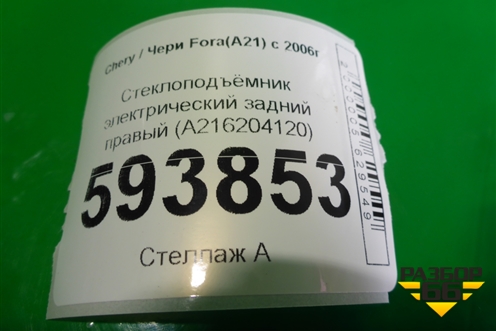 Стеклоподъёмник электрический задний правый (A216204120) для Chery Fora(A21) с 2006г