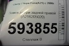 Замок двери задней правой (A216205020) для Chery Fora(A21) с 2006г