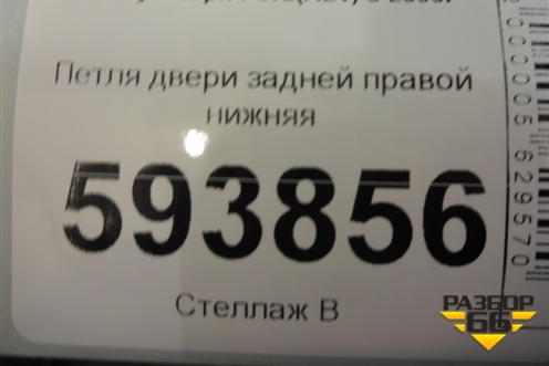 Петля двери задней правой нижняя для Chery Fora(A21) с 2006г