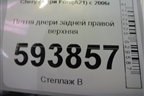 Петля двери задней правой верхняя для Chery Fora(A21) с 2006г