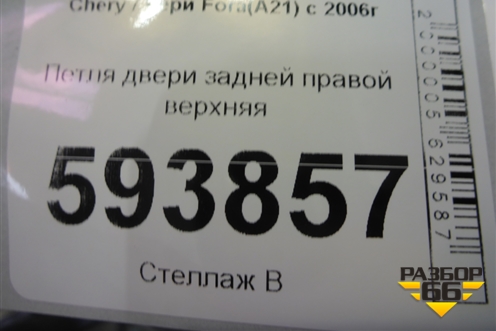 Петля двери задней правой верхняя для Chery Fora(A21) с 2006г