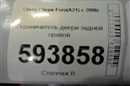 Ограничитель двери задней правой для Chery Fora(A21) с 2006г