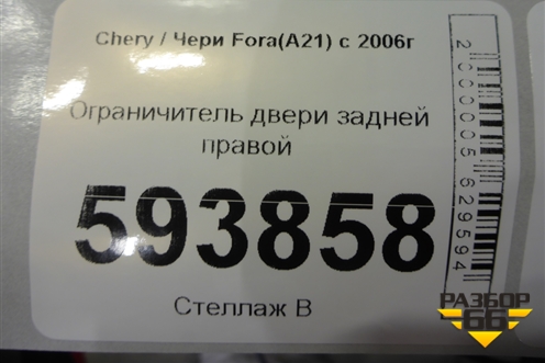 Ограничитель двери задней правой для Chery Fora(A21) с 2006г