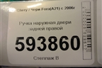 Ручка наружная двери задней правой для Chery Fora(A21) с 2006г