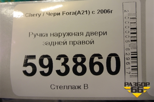 Ручка наружная двери задней правой для Chery Fora(A21) с 2006г